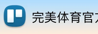 完美体育官方网站 Logo